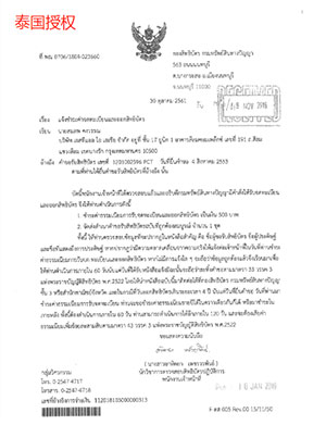 泰國(guó)授權(quán)