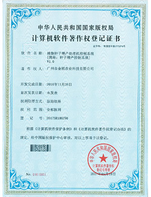 計(jì)算機(jī)軟件著作權(quán)登記證書-植物種子增產(chǎn)處理機(jī)控制系統(tǒng)