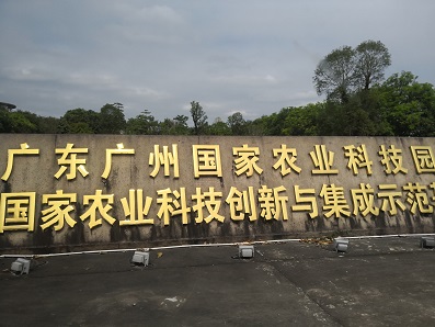 廣東省農業(yè)科學院